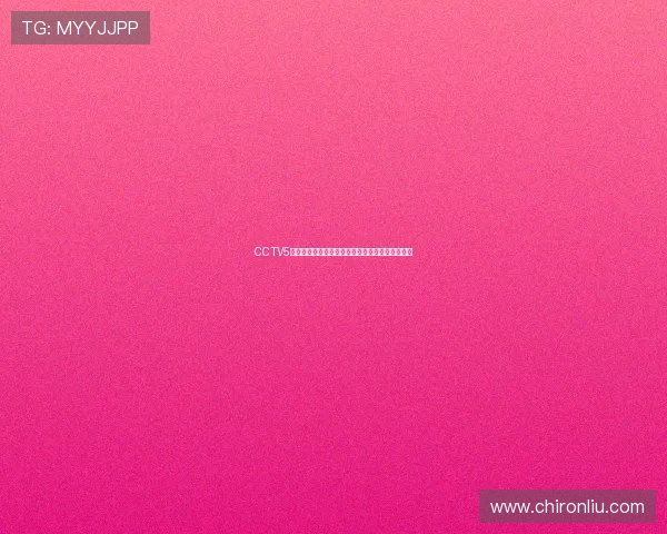 CCTV5体育频道全程直播中国赛事精彩瞬间精彩不容错过