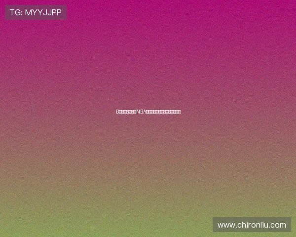 B站是否可以观看NBA直播?详细解析与最新信息分享