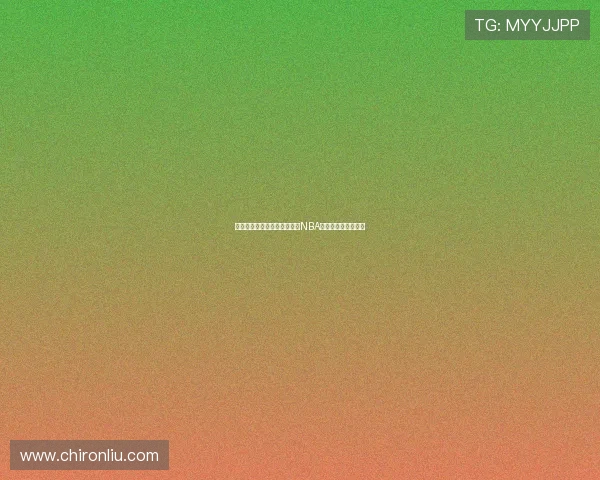 飞鱼体育直播吧带你全程追踪NBA精彩比赛和最新资讯